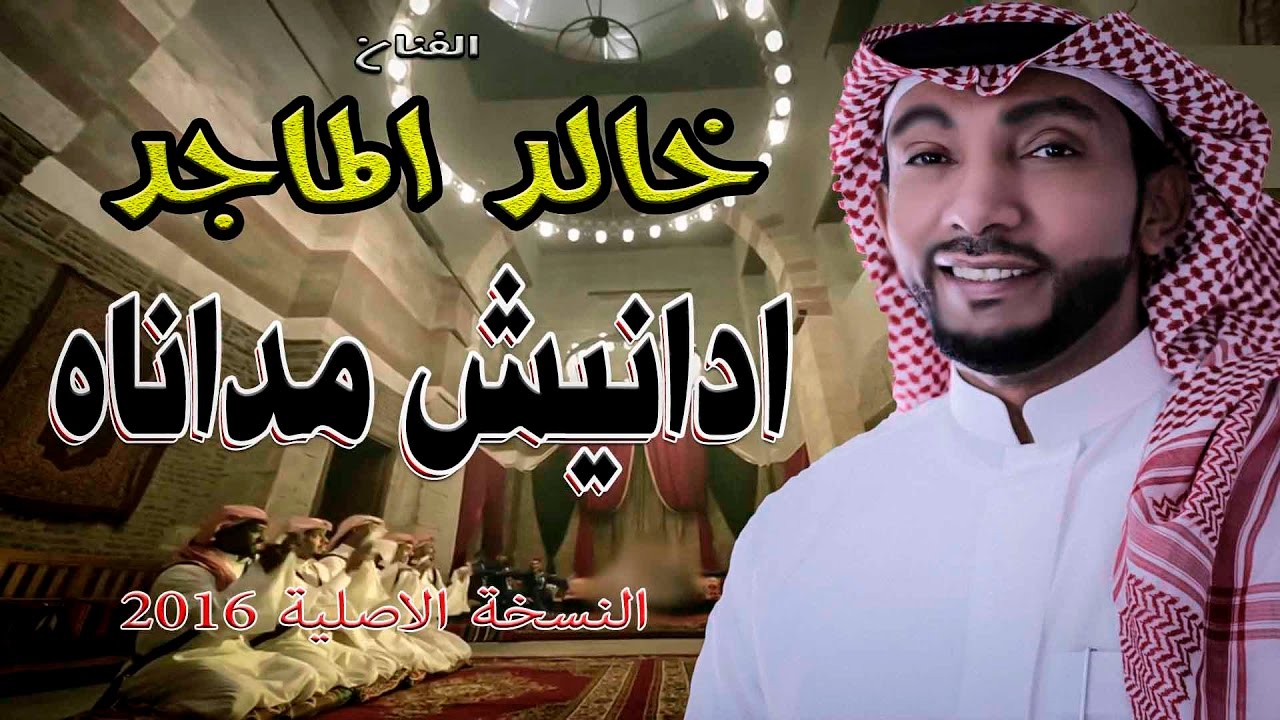 خالد الماجد - ادانيش مداناه ( جلسه خاصه 2016 ) تنفيذ الفنان : خالد سليمان