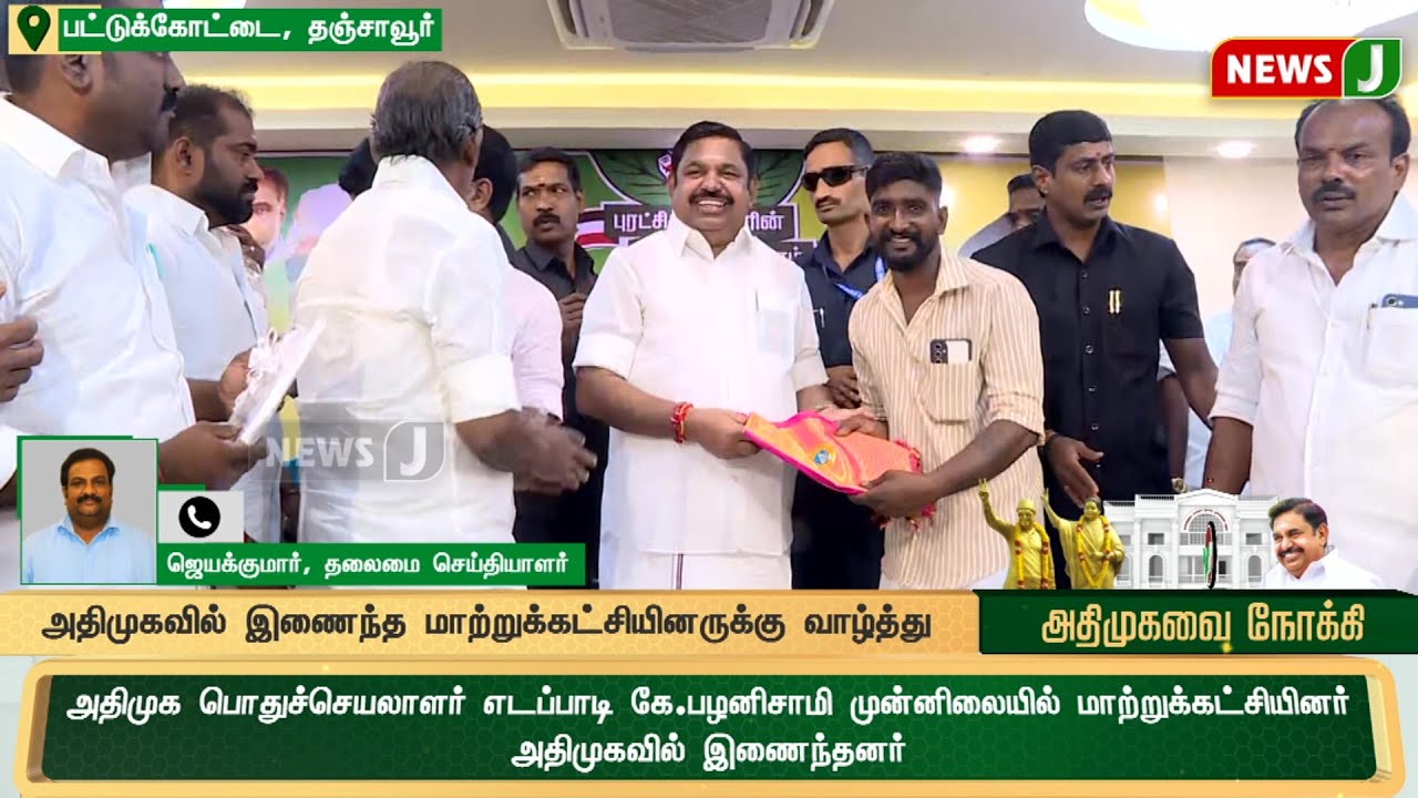 #BREAKING || அதிமுகவில் இணைந்த மாற்றுக்கட்சியினர் | ADMK | ADMKNEWS | EPS | NEWSJ