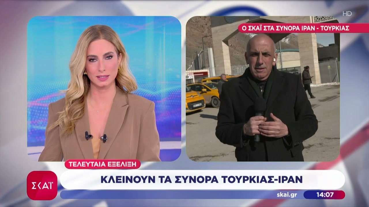 Τελευταία εξέλιξη: Κλείνουν τα σύνορα Τουρκίας - Ιράν | Μεσημβρινό δελτίο | 04/03/2026