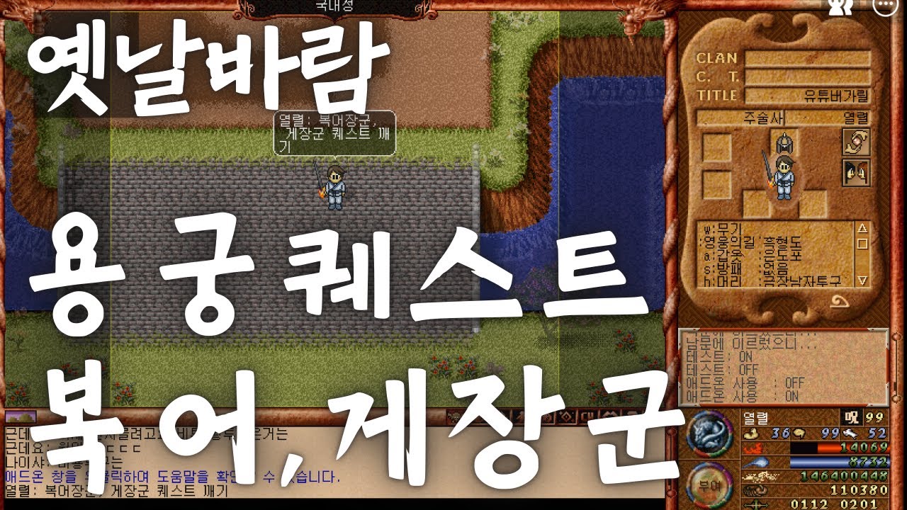 옛날바람 주술사 지존으로 용궁 퀘스트 복어장군 게장군 깨기
