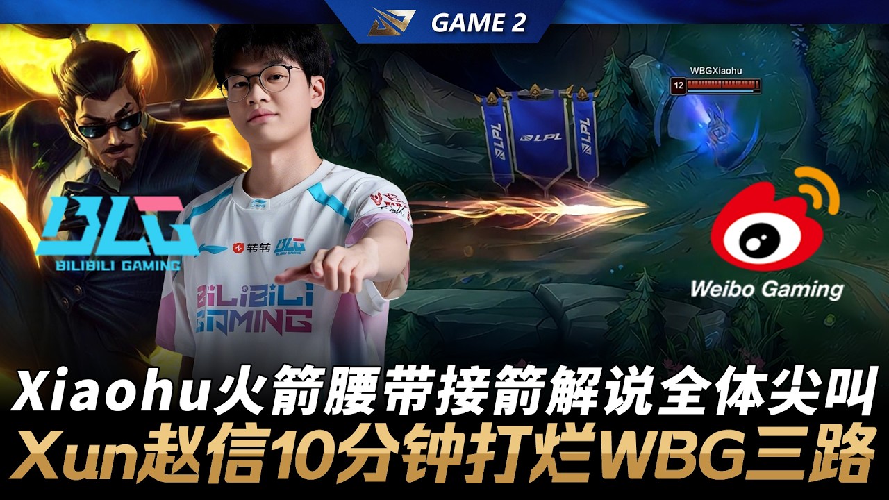 BLG vs WBG Xiaohu火箭腰帶接箭解說全體尖叫！Xun趙信10分鐘打爛WBG三路！Game 2 | 2026 LPL第一賽段季後賽