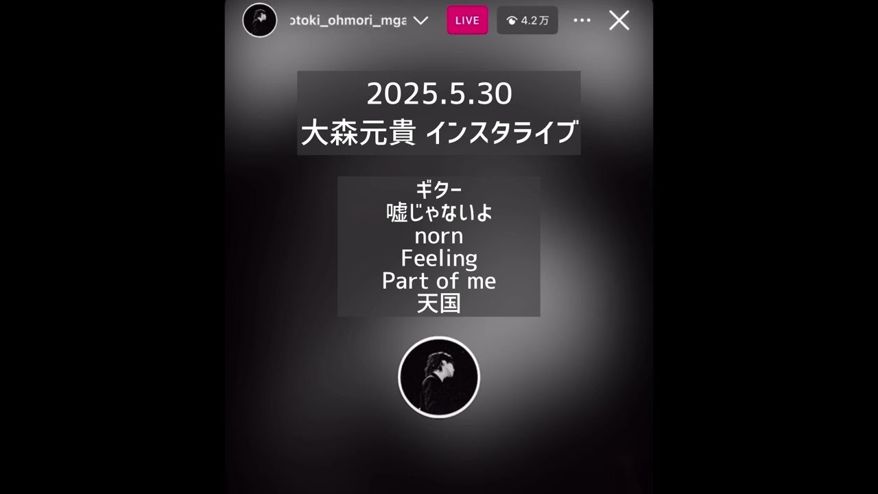 2025.5.30 大森元貴インスタライブ🎸🎤「嘘じゃないよ」「norn」「Feeling」「Part of me」「天国」