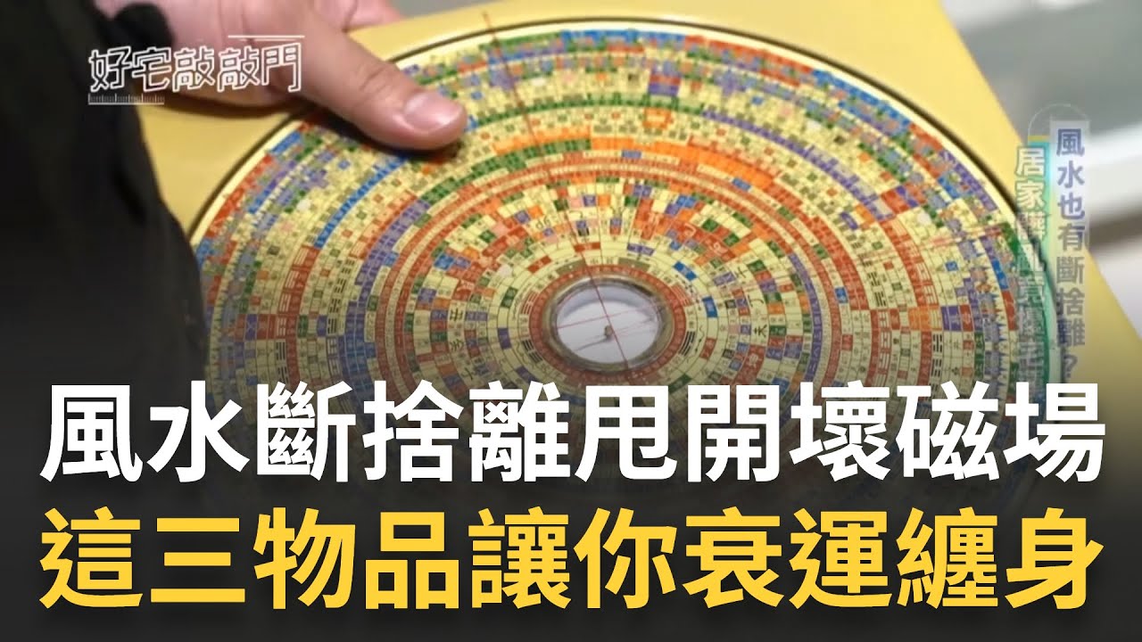 衰是有原因的！ 風水也要斷捨離？ 居家髒亂擾宅運斷捨離甩開壞磁場！過期藥品、老舊娃娃、枯死植物　這三樣都會讓你衰運纏身｜記者 周昱伶 趙國瑞 ｜【好宅敲敲門】20230810｜三立iNEWS