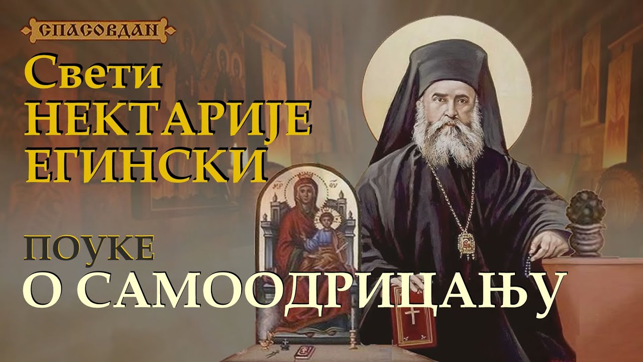 Sveti NEKTARIJE Eginski - O samoodricanju - POUKE (VRLINE VOLjNOG DELA DU&Scaron;E)