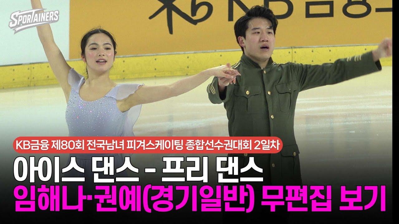 [4K] '찰떡궁합' 아이스 댄스 - 프리 댄스 '임해나·콴예(권예)' 무편집 보기 / 스포테이너즈 생생현장