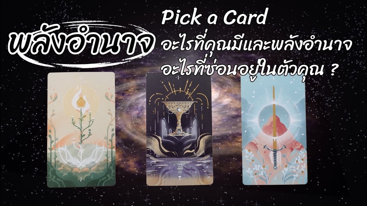 Pick a card : พลังอำนาจอะไรที่คุณมีและพลังอำนาจอะไรที่ซ่อนอยู่ในตัวคุณ ? 💪🏻🔥💫