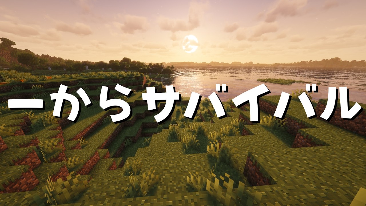 【マイクラ】サバイバルをイチからやり直します【出来るだけ進める】