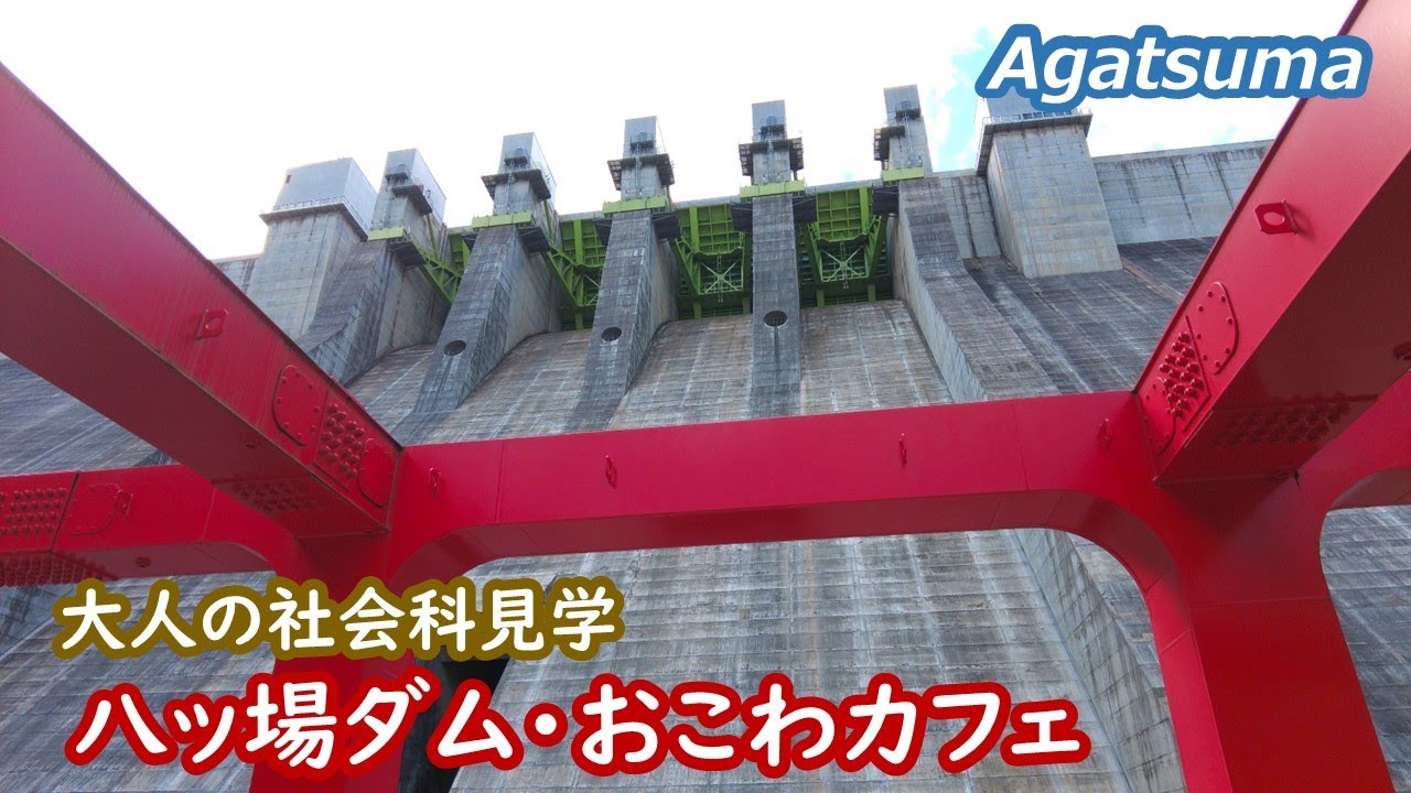 八ッ場ダム・おこわカフェ Agatsuma Gunma Japan｜シニア・長野移住ライフ｜田舎暮らし vlog 139