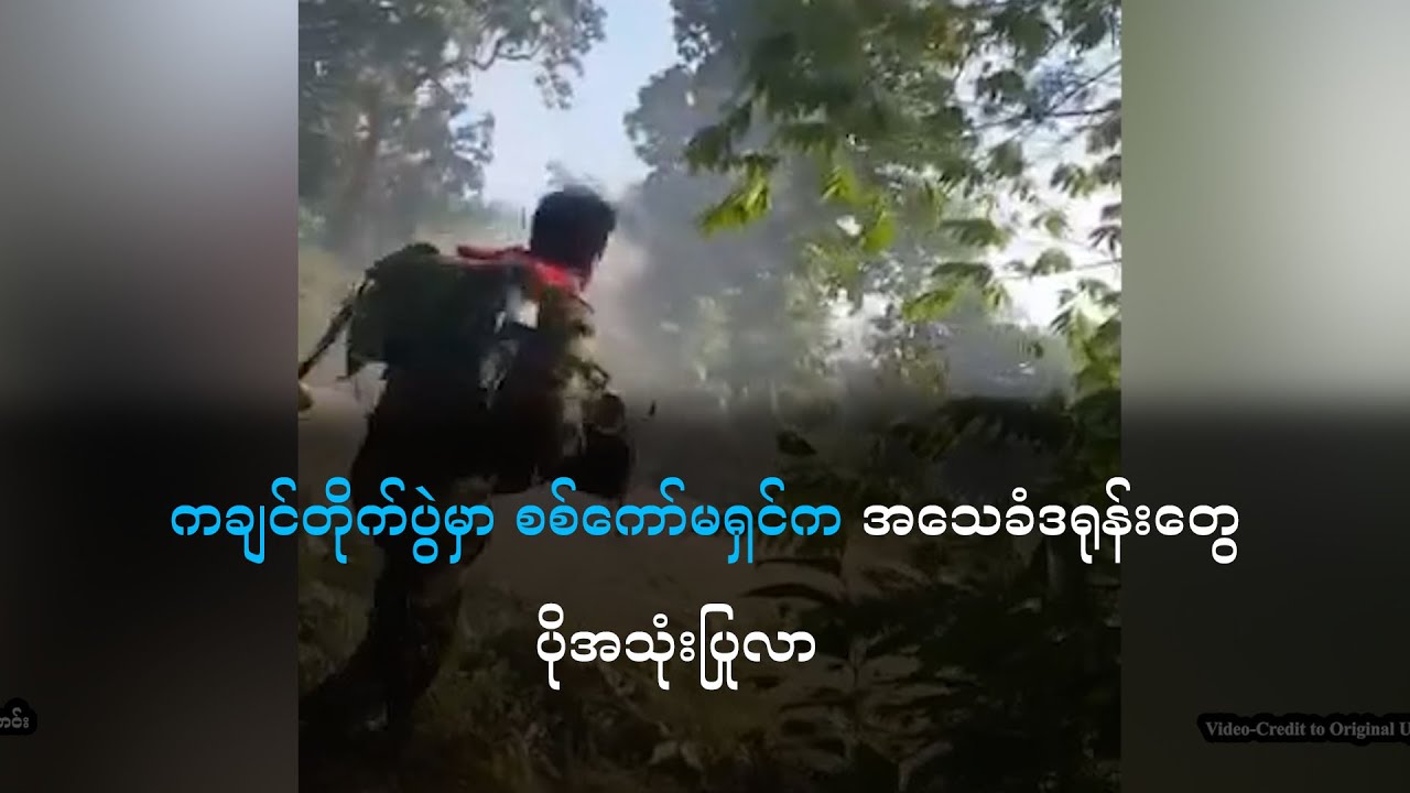 ကချင်တိုက်ပွဲမှာ စစ်ကော်မရှင်က အသေခံဒရုန်းတွေ ပိုအသုံးပြုလာ #NMGNews #သတင်းနှင့်မီဒီယာကွန်ရက်