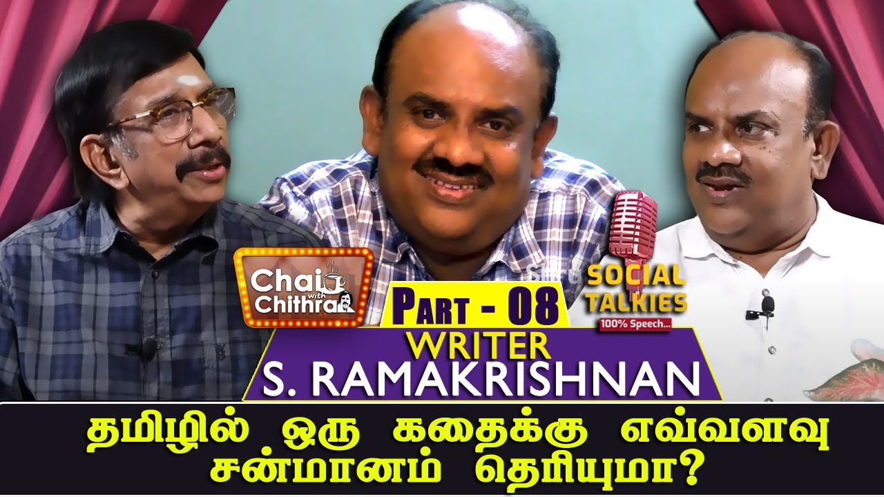 என் கதையைத் திருடிவிட்டு அதற்கு என்னிடமே அனுமதி கேட்பார்கள்- S.Ramakrishnan |CWC-SOCIAL TALK| PART 8