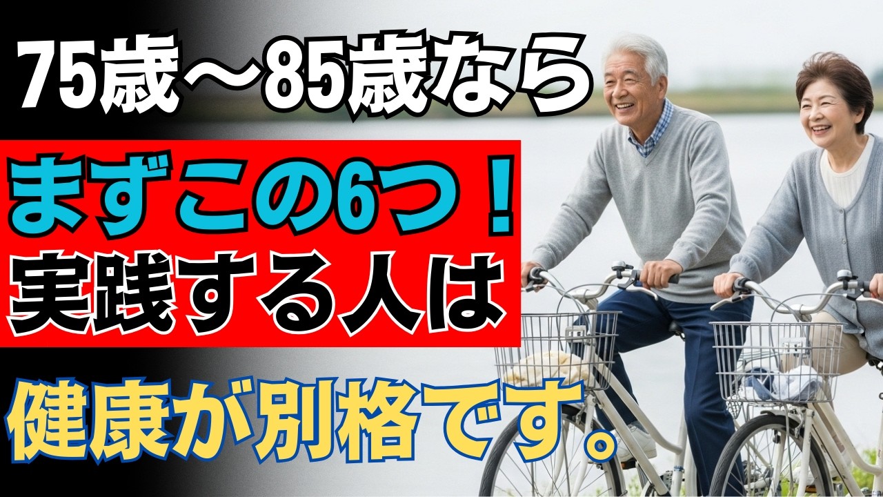 【75歳から85歳】この「6つ」ができる人は、本当に“別格”でした！