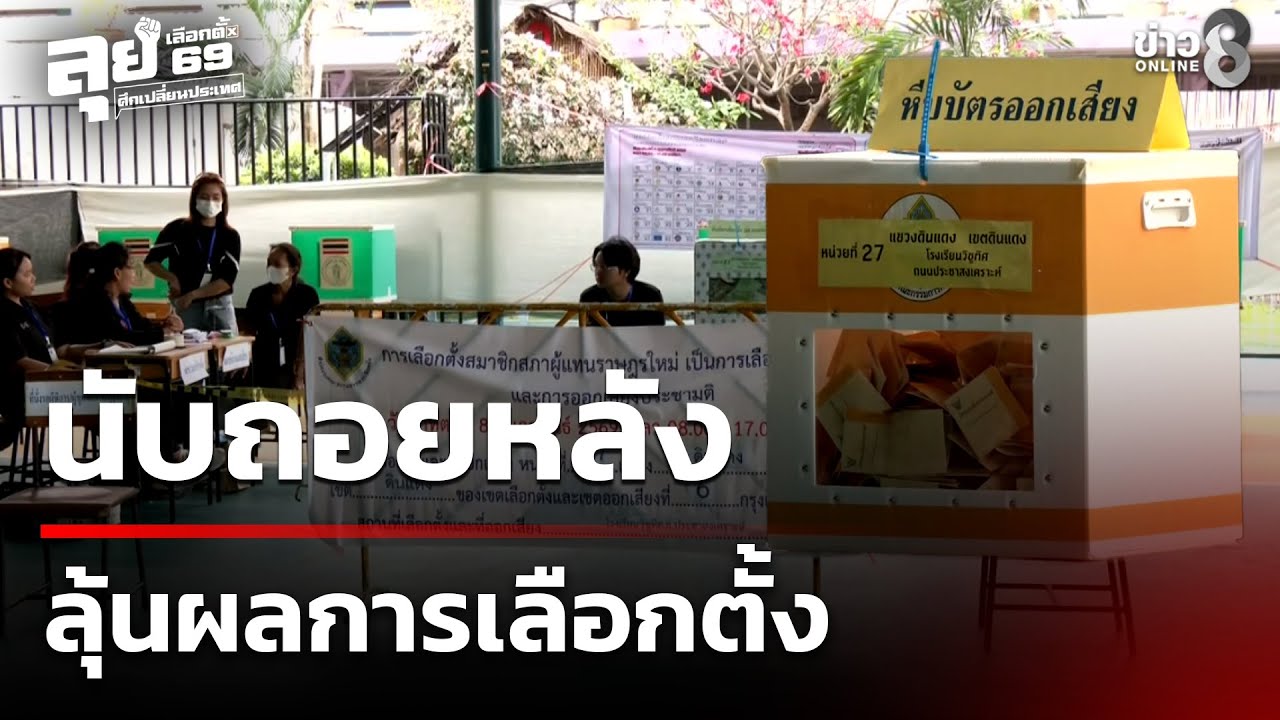 เลือกตั้ง69 : นับถอยหลัง 5 โมงเย็น ลุ้นผลการเลือกตั้ง | ศึกเปลี่ยนประเทศ | ข่าวช่อง8