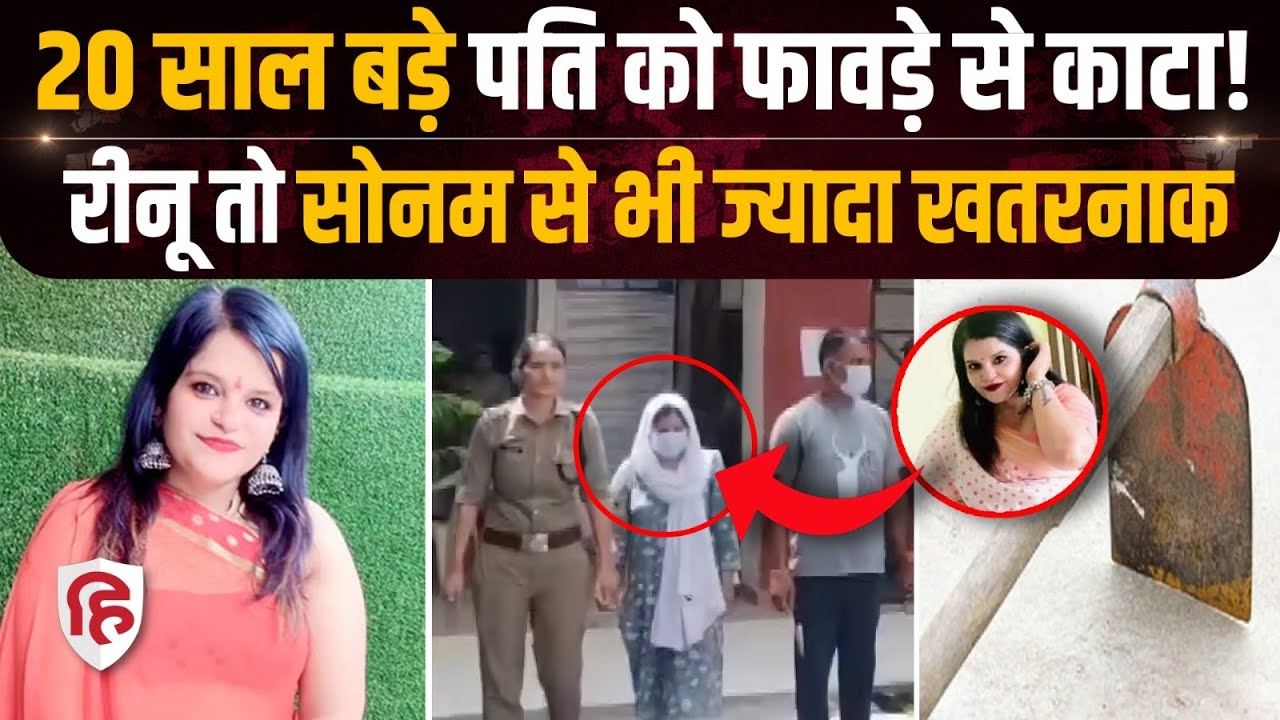 Moradabad Husband Murder: प्रेमी के साथ मिलकर पति Ravindra को Rina Sindhu ने फेंकवाया|Moradabad News