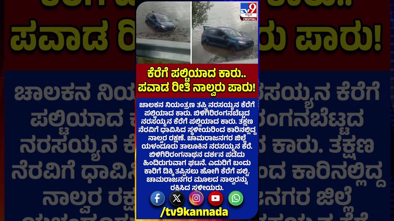 Car Fall in Lake: ಚಾಲಕನ ನಿಯಂತ್ರಣ ತಪ್ಪಿ ನರಸಯ್ಯನ ಕೆರೆಗೆ ಪಲ್ಟಿಯಾದ ಕಾರು.. ನಾಲ್ವರು ಬದುಕಿದ್ದೇ ರೋಚಕ!|#TV9D