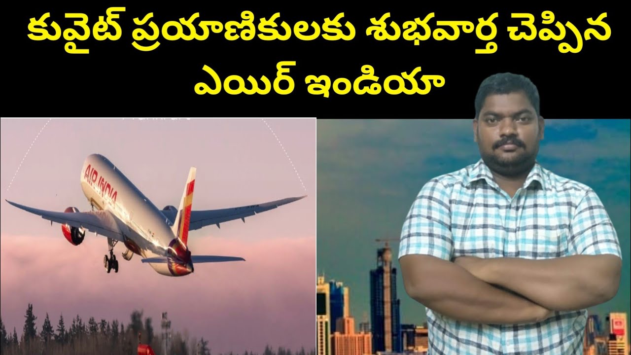 కువైట్ ప్రయాణికులకు || Kuwait Good News To Air India Passengers || SukanyaTv Telugu