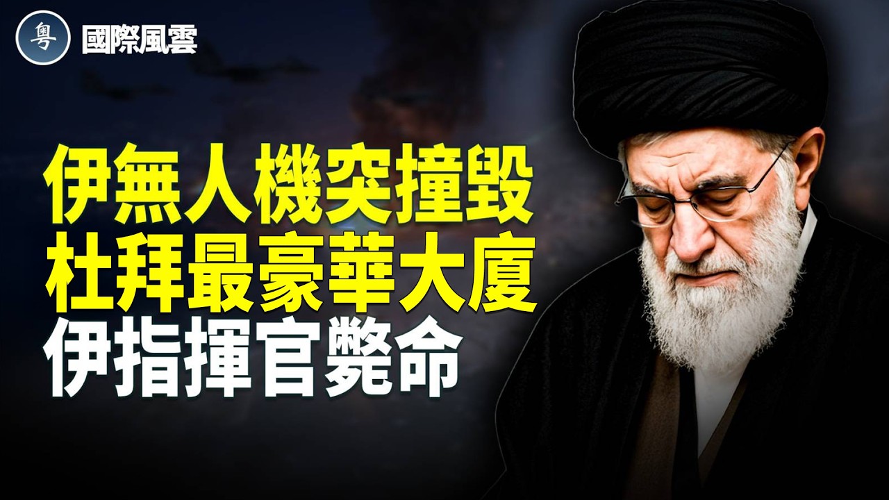 迪拜地標豪華大廈，遭伊無人機撞毀突爆大火，伊朗阿瓦士指揮部被以軍炸平，中東戰火升級？【國際風雲】