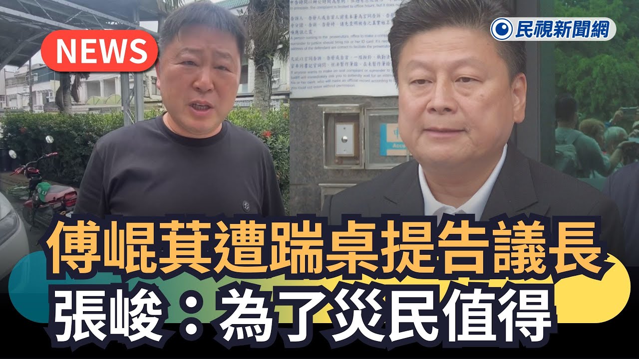 發燒新聞／傅崐萁遭踹桌提告議長　張峻：為了災民值得｜民視新聞｜