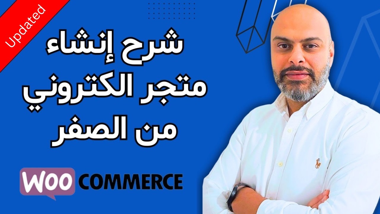 شرح انشاء متجر إلكتروني  احترافي من الصفر خطوة بخطوة 2026 - متجر ووكومرس