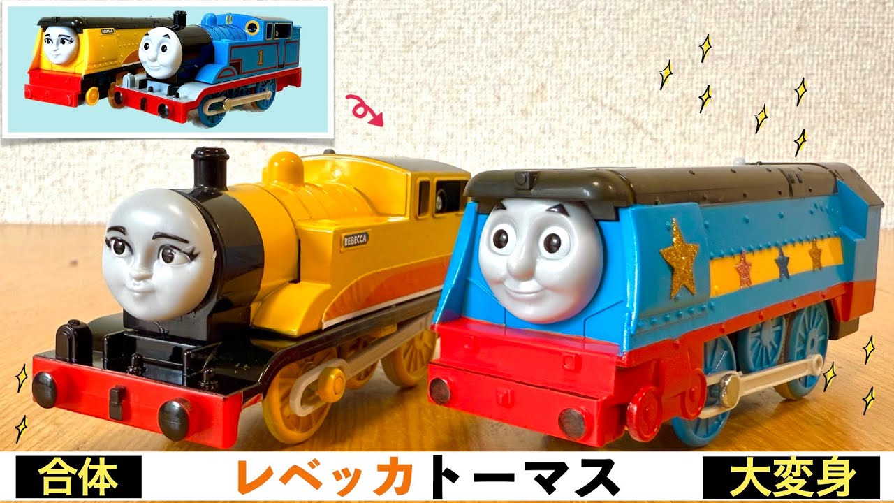 【プラレール改造】レベッカトーマス！トーマスとレベッカが合体！