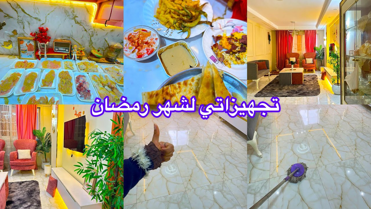 تجهيزاتي لرمضان من تفريزات وتنضيفات وبدات يومي بحماس وانجزت كل ال ورايا🥰🌙🌟