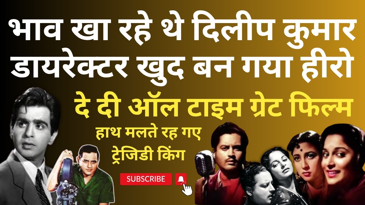 मुहुर्त पर नहीं आए लीड हीरो Dilip Kumar,  डायरेक्टर ही बन गया एक्टर . बना डाली ऑल टाइम ग्रेट फिल्म
