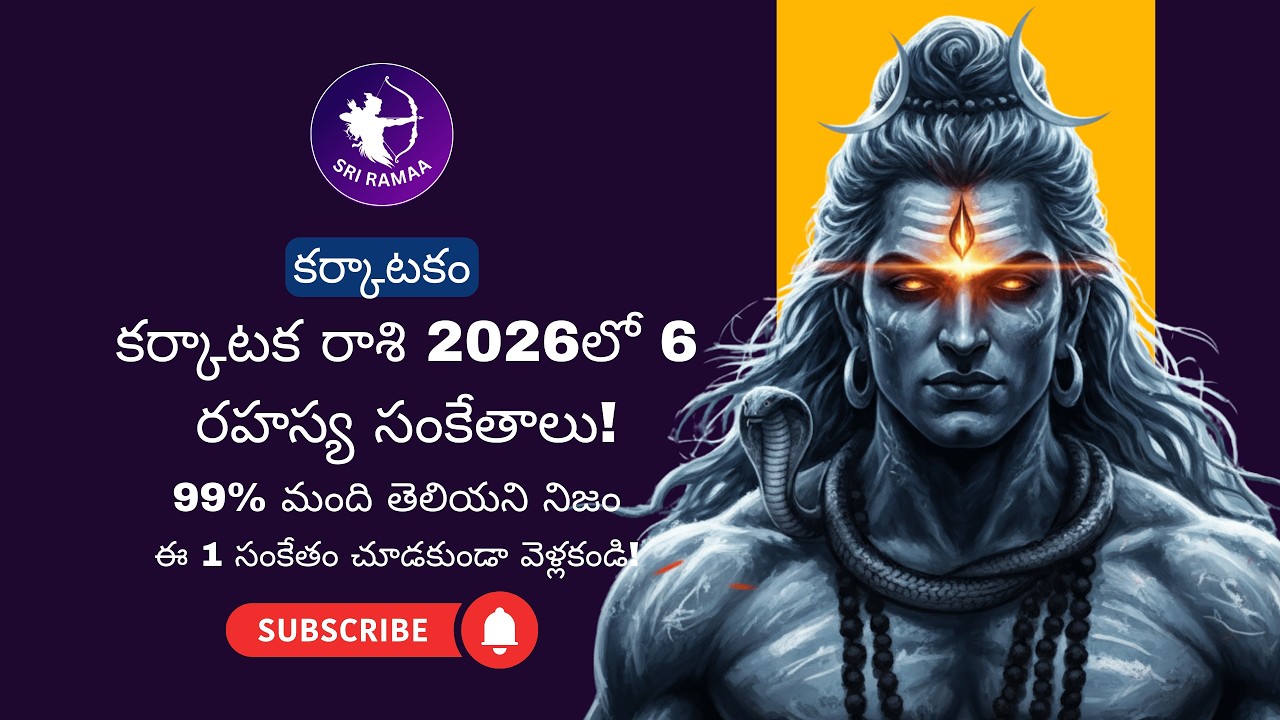 కర్కాటక రాశి 2026 రహస్యాలు | 6 Secret Signs for Cancer 2026 | ఎవరూ చెప్పని సంకేతాలు