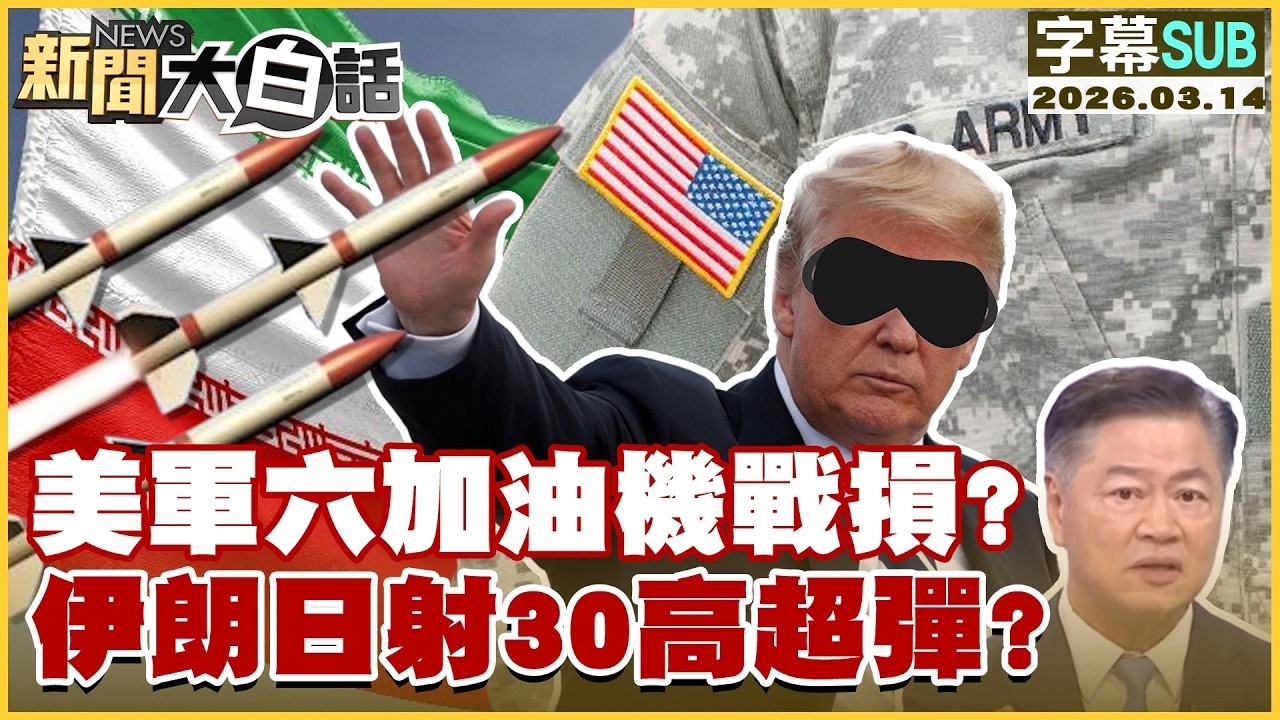 【SUB】美軍六加油機戰損？伊朗日射30高超彈？【#TVBS財經 X #新聞大白話】20260314 #字幕版 #伊朗 #川普 #中國 #美軍