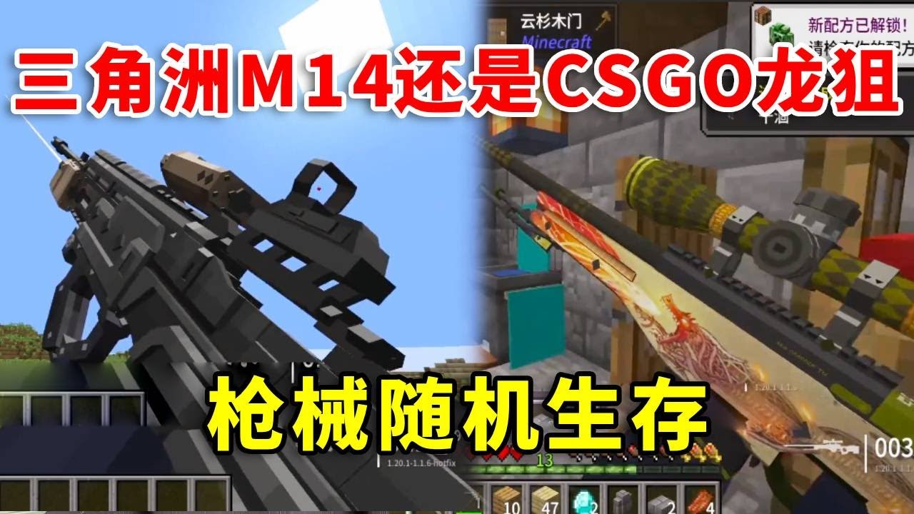 我的世界：当开局获得三角洲同款步枪，只要每次升级，就会获得其它游戏枪械 ！在这种情况下，如何生存呢？ #mc #我的世界 #游戏 #三角洲行动 #csgo
