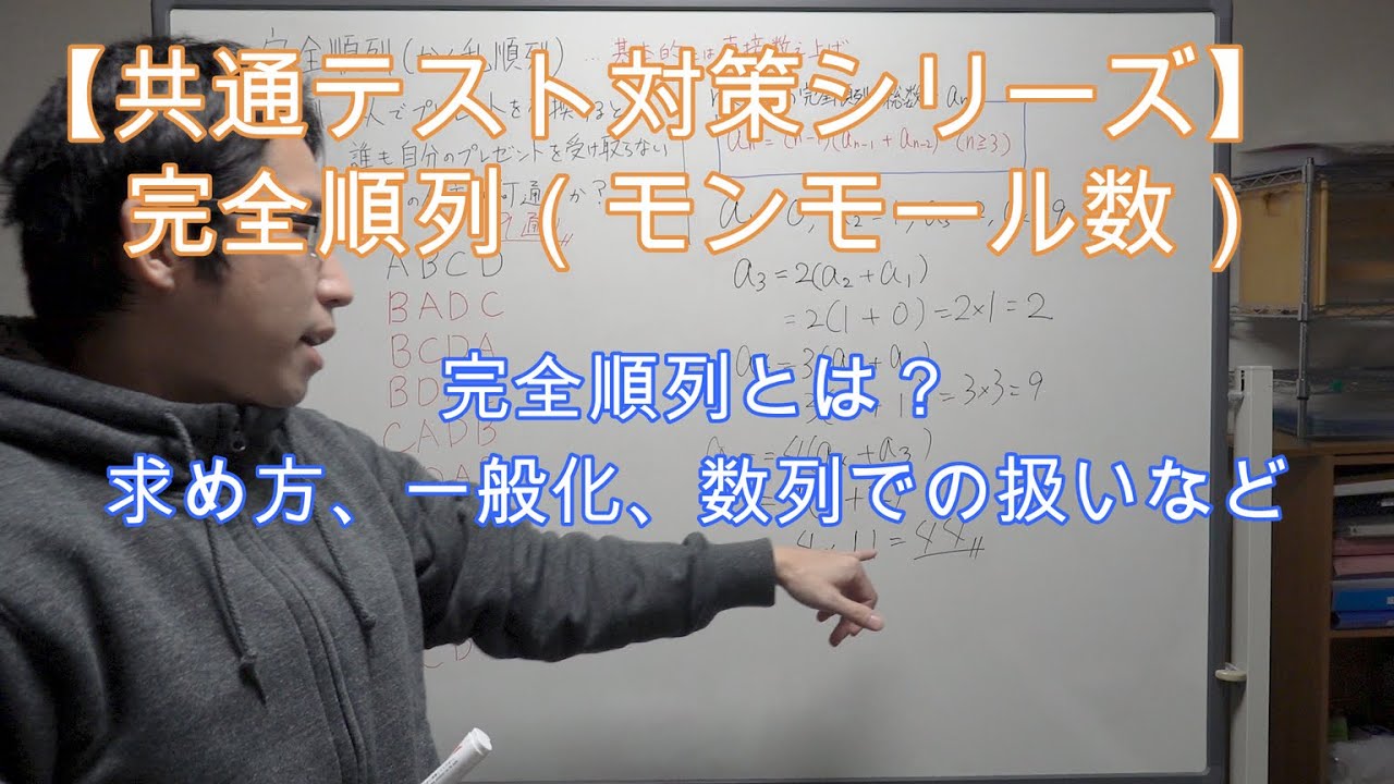 【共通テスト対策シリーズ】完全順列（撹乱順列）、モンモール数