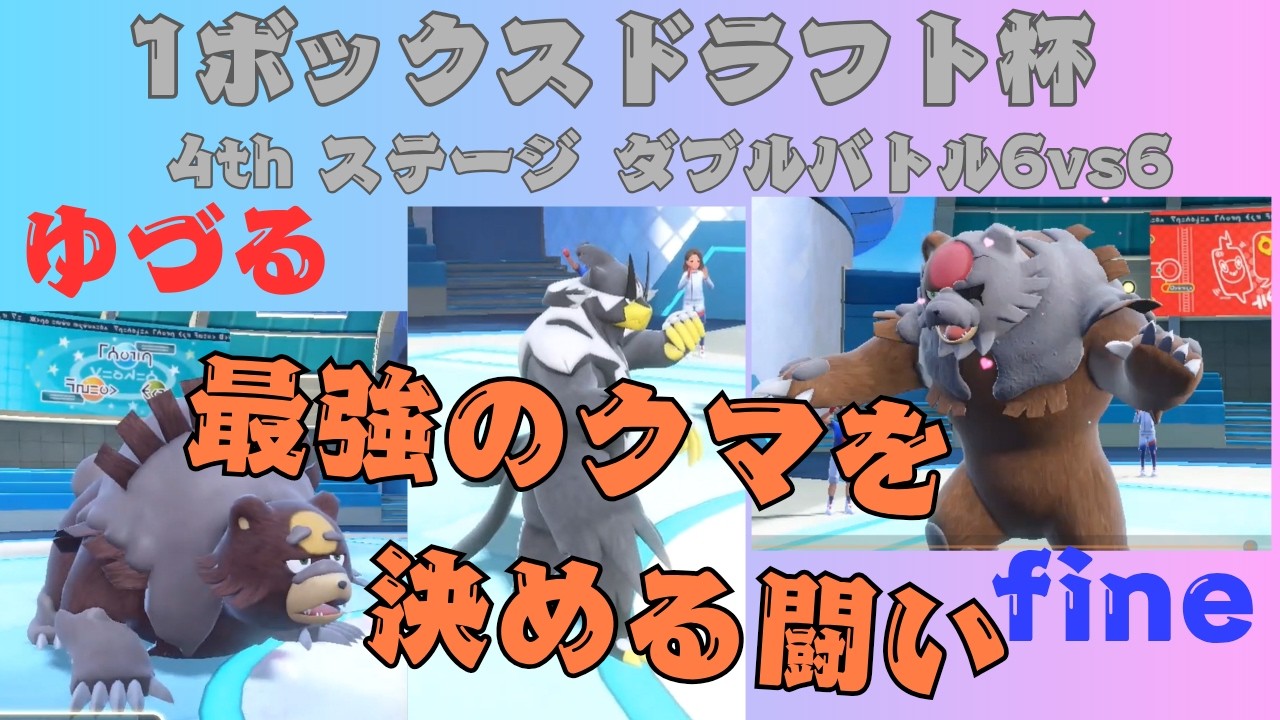 晴れのち雨ときどきクマ【ワンボックスドラフト杯】【4th ステージ 第3試合】【ポケモンSV】
