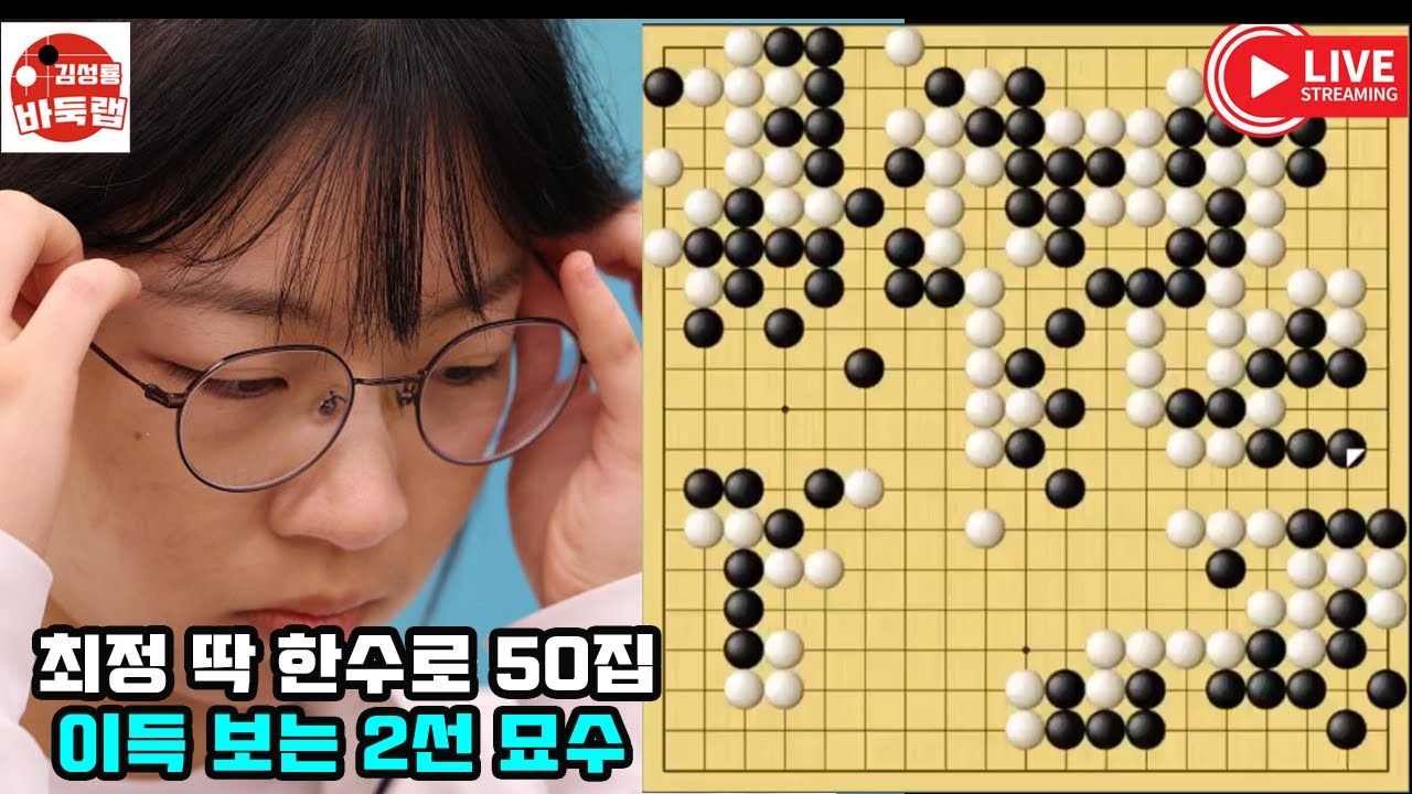 [최정 딱 한수로 50집 이득 보는 2선 묘수] #한중슈퍼매치 #최정 vs 왕위안쥔 #김성룡바둑랩 #바둑