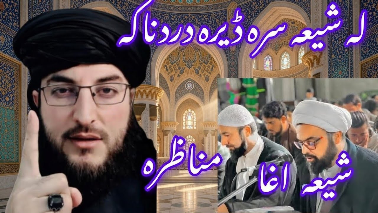 له شیعه سرہ نوے مناظرہ لازمی یہ وہ گوری درسرہ مومینانوں اؤ درسرہ شیر کی مننه ❤