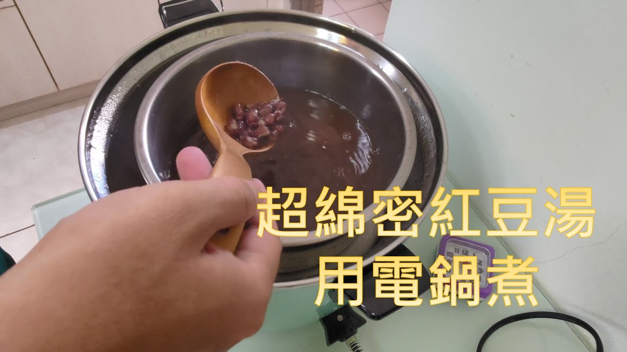 [點心]用電鍋煮出超綿密的紅豆湯, 這次沒有在跟你比快, 而是比口感, 但別人才剛泡好紅豆你就已經在吃了