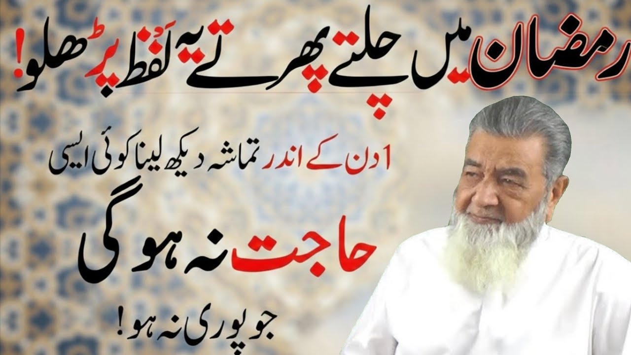 Ramzan Mein Chalte Phirte Yeh Lafz Parho | Duniya Ki Har Cheez Mil Jaye Gi | Baba irfan