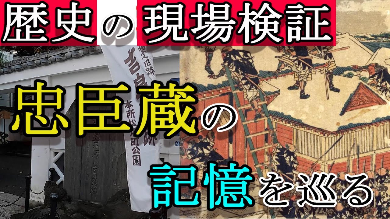 【歴史散策】忠臣蔵のモデルになった赤穂事件の現場は現在どうなっているのか？！実際に巡ってみた！