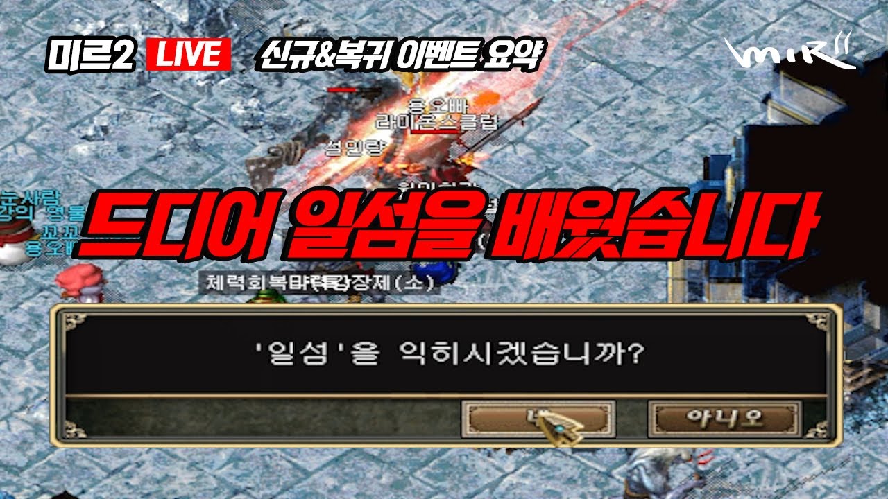 미르의전설2 시즌2 - 신규 & 복귀자 이벤트 마무리 + 빙환 11일차 일섬득