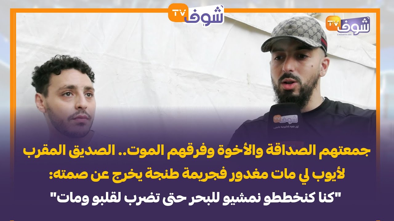 جمعتهم الصداقة والأخوة وفرقهم الموت.. الصديق المقرب لأيوب لي مات مغدور فجريمة طنجة يخرج عن صمته