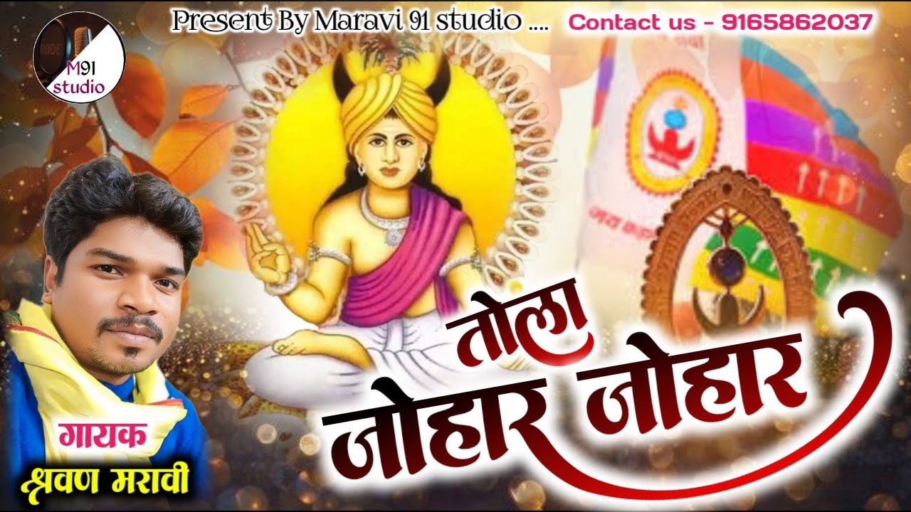 तोला जोहार जोहार ।। श्रवण मरावी गोंडी गीत ।। हे बड़ादेव तोला जोहार जोहार ।। #Shravan_maravi #gondi 