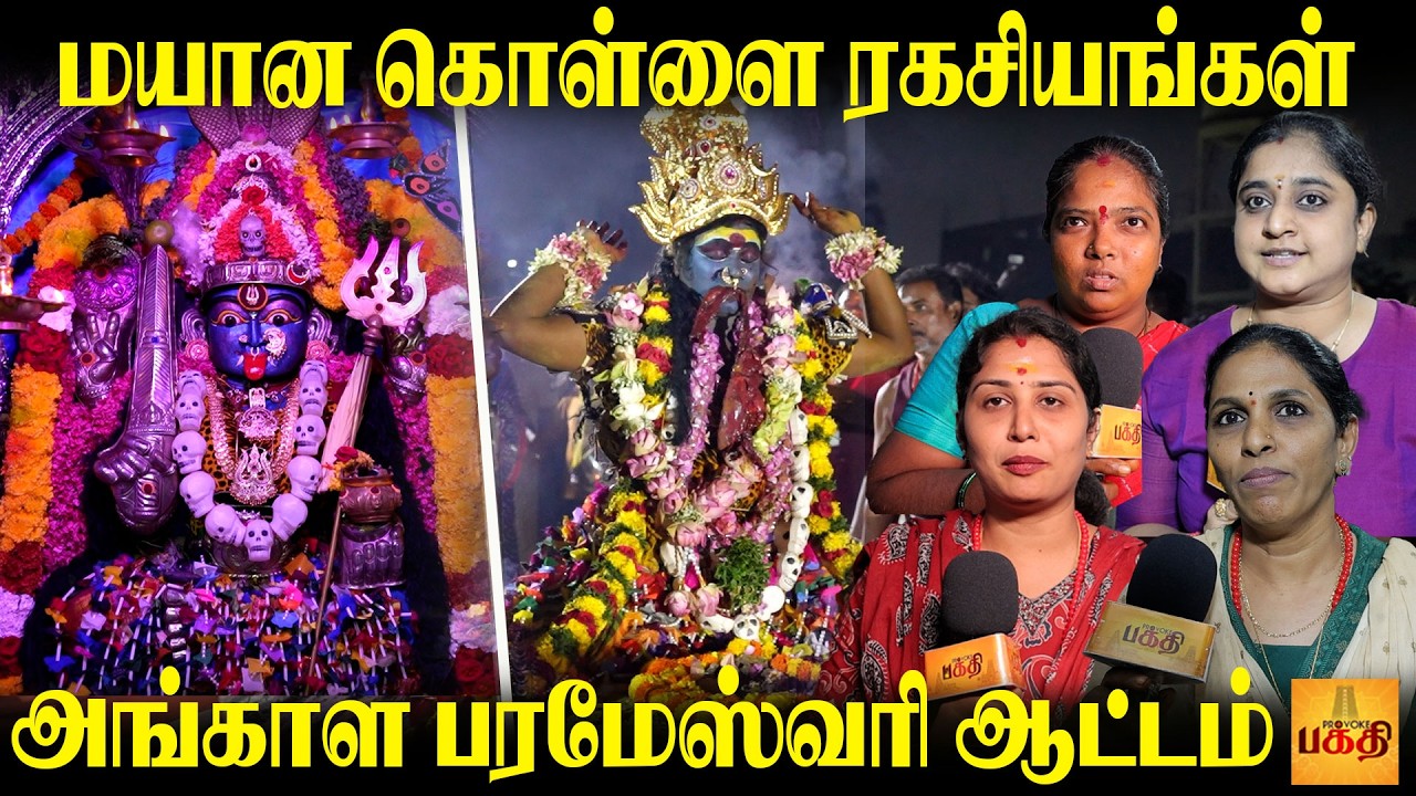 தீராத பிரச்சினைகளையும் தீர்த்து வைக்கும் அங்காள பரமேஸ்வரி | Angala Parameshwari Mayana Kollai