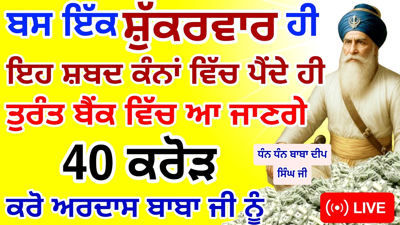 ਅੱਜ ਸ਼ੁੱਕਰਵਾਰ ਦਿਨ ਇਹ ਸ਼ਬਦ 10 ਮਿੰਟ ਸੁਣ ਲਵੋ 🤑ਪੂਰਾ 40 ਕਰੋੜ ਮਿਲਣਗੇ | #wmk #GuruNanakTv