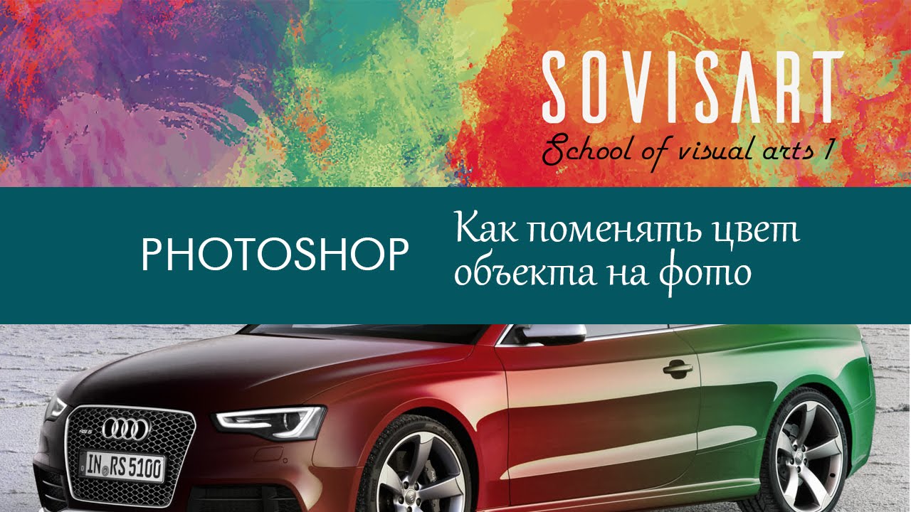 Photoshop. Как поменять цвет объекта на фото