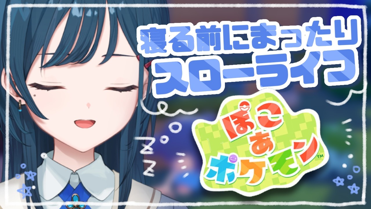 【ぽこ あ ポケモン】寝る前に一緒にまったりしよう💤【白砂あやね / にじさんじ】