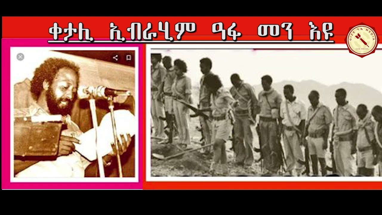 Gize ግዜ Media-ቀታሊ ኢብራሂም ዓፋ መን እዩ