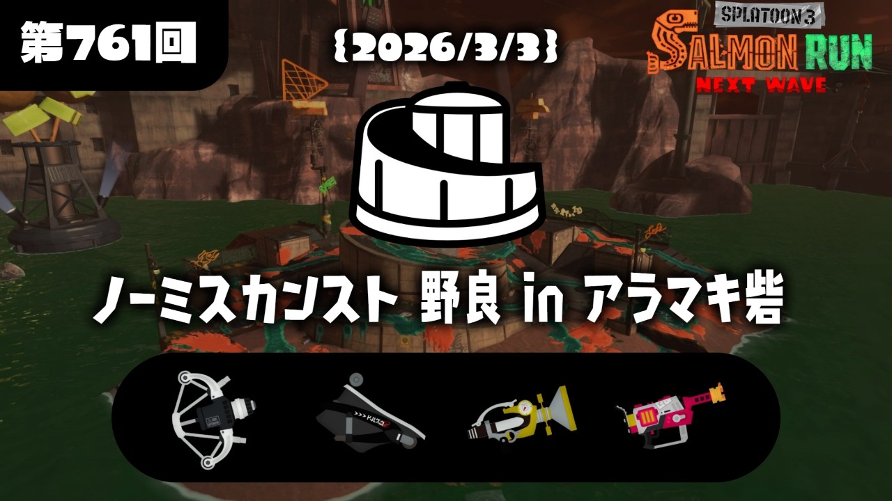 ●アラマキカンスト17　ノーミス成功　【スプラトゥーン３/サーンモンランNEXTWAVE】