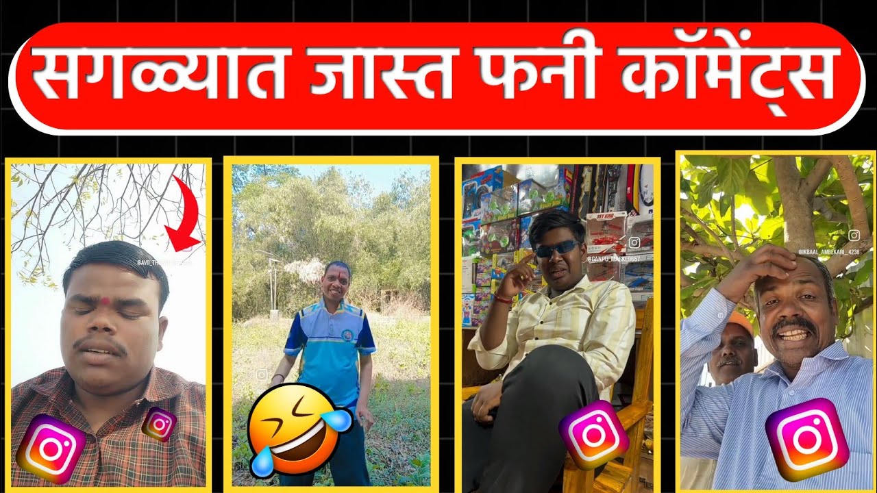 MOST VIRAL FUNNY COMMENTS MARATHI 😝😂🤣 एकदा नक्की बघा 🔥 हसणारच !!