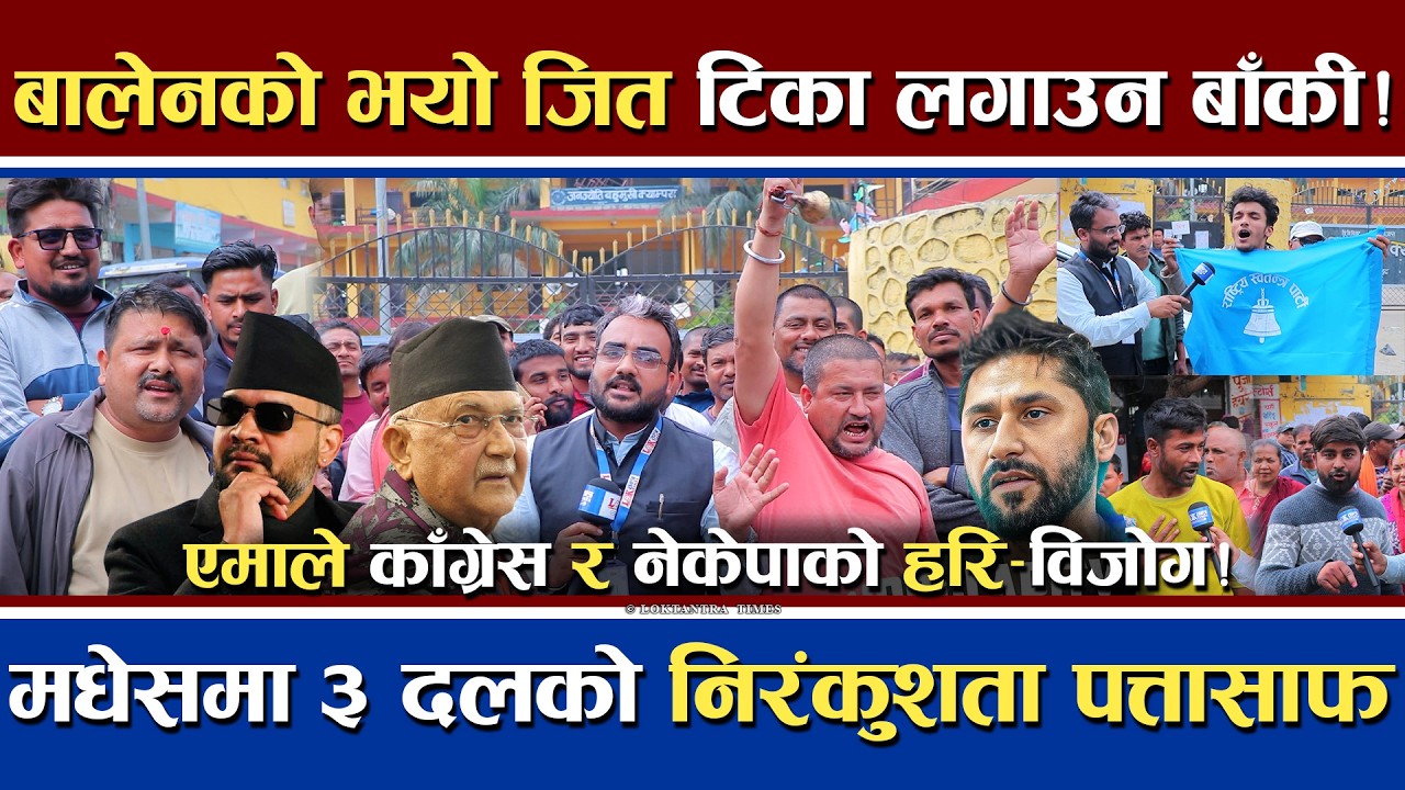जिते बालेन शाह टिका लगाउन मात्र बाँकी | मधेसमा एमाले काँग्रेसको गढ पत्तासाफ | Nepal Election 2082