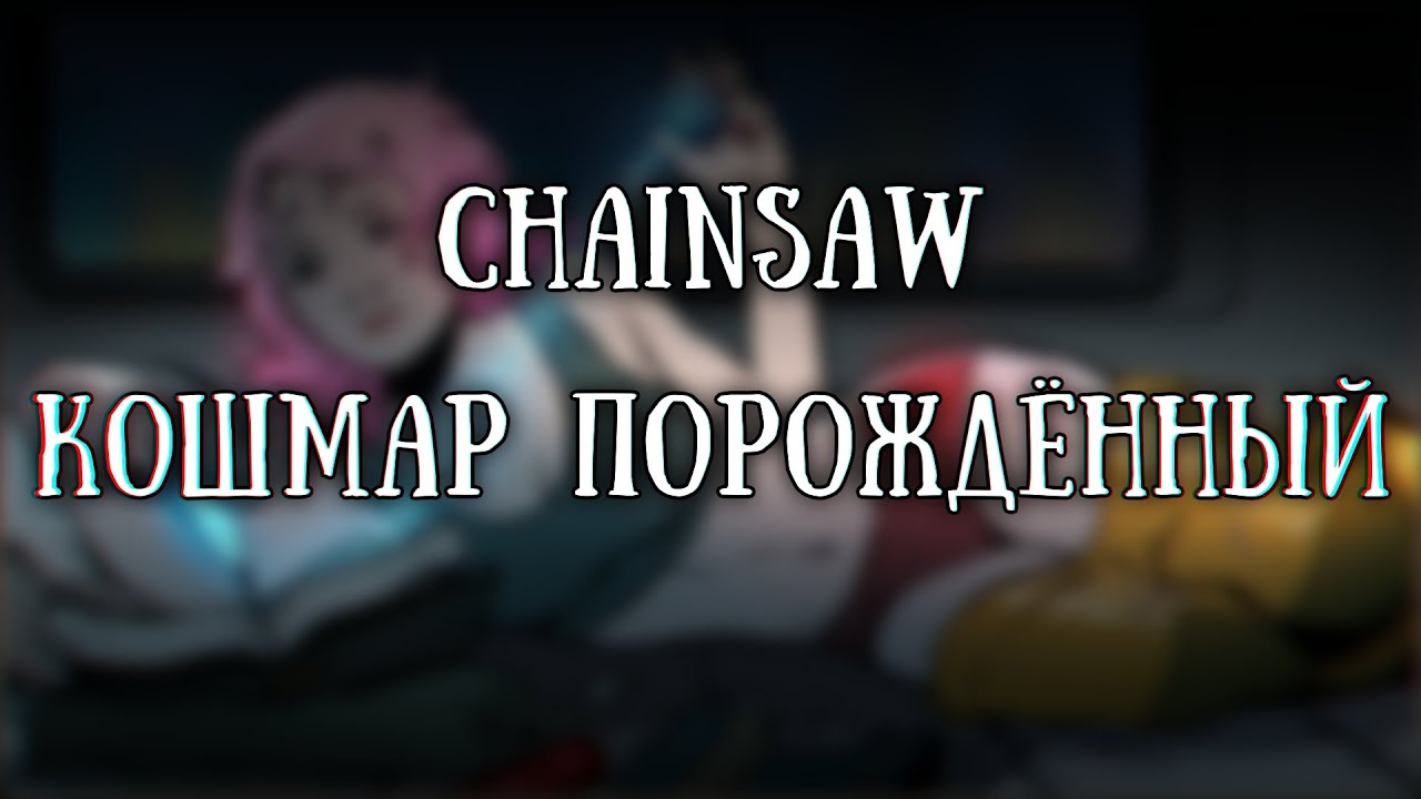 Истории на ночь: Кошмар порождённый
