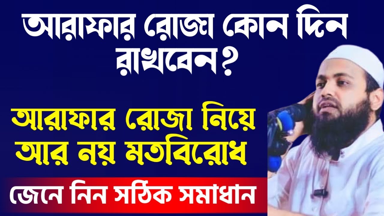 আরাফার রোজা কোন দিন জেনে নিন সঠিক সমাধান আর নয় মতবিরোধ Mufti Arif bin Habib Arafar roja