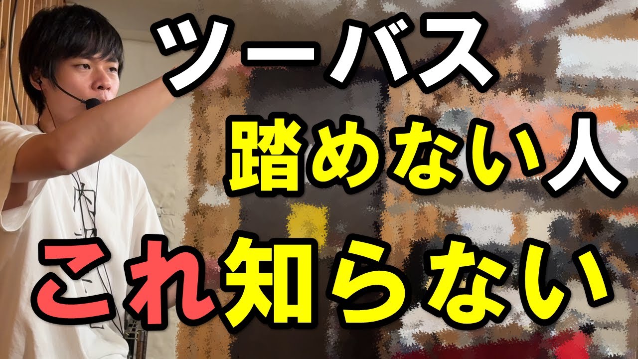 ツーバス踏めない人がハマりがちな落とし穴【ドラム講座】
