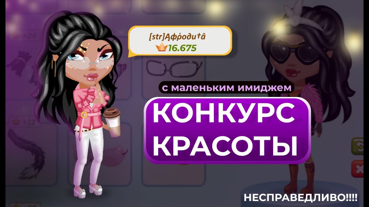 БЕСЯЧИЙ КОНКУРС КРАСОТЫ в Аватарии\всё куплено